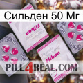 Сильден 50 Мг 33